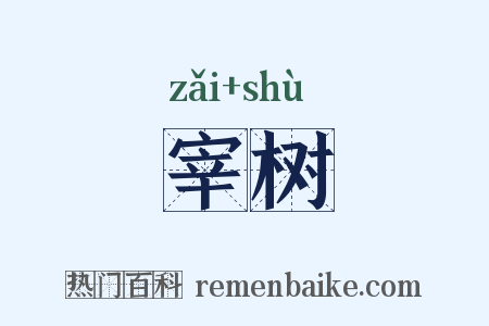 宰树是什么意思的图片